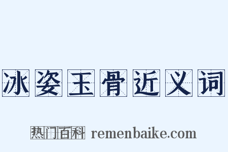冰姿玉骨近义词是什么意思的图片